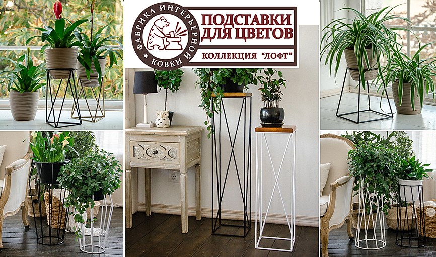 Подставки для цветов