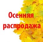 Выгодная осень -50% Выгодная осень -50%