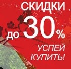СКИДКИ ДО 30% СКИДКИ ДО 30%